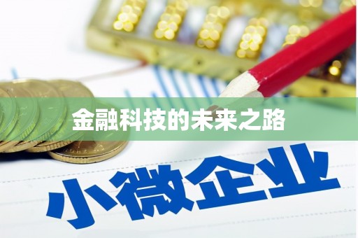 正镶白旗金融科技的未来之路
