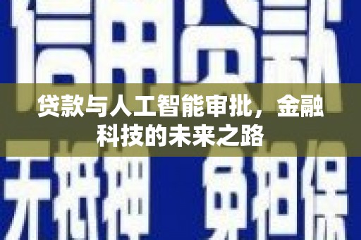 正镶白旗贷款与人工智能审批，金融科技的未来之路