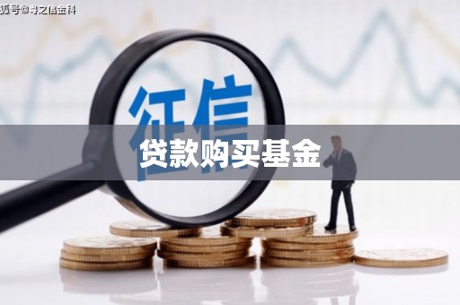 正镶白旗贷款购买基金