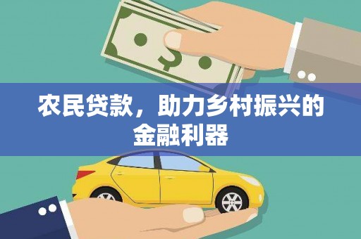 正镶白旗农民贷款，助力乡村振兴的金融利器