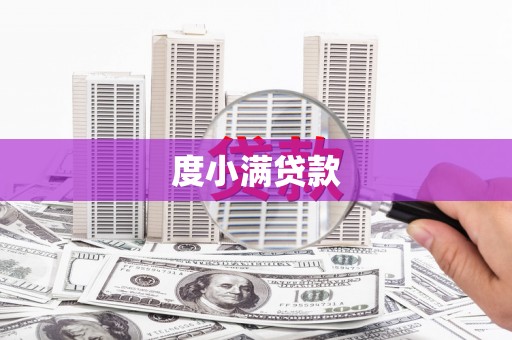 正镶白旗度小满贷款