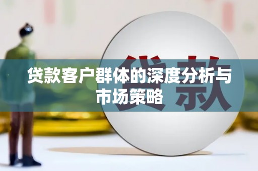 正镶白旗贷款客户群体的深度分析与市场策略