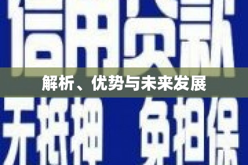 正镶白旗解析、优势与未来发展