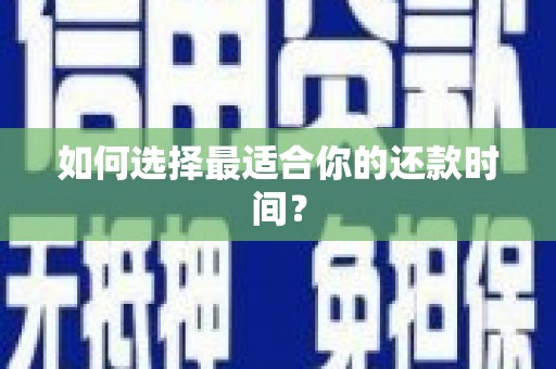 正镶白旗如何选择最适合你的还款时间？