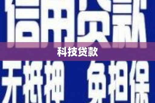 正镶白旗科技贷款