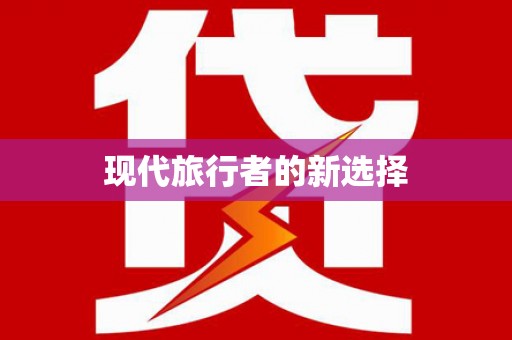 正镶白旗现代旅行者的新选择