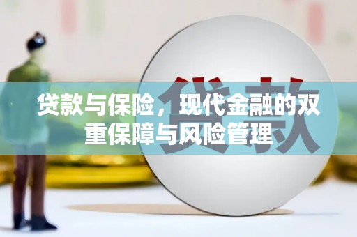 正镶白旗贷款与保险，现代金融的双重保障与风险管理