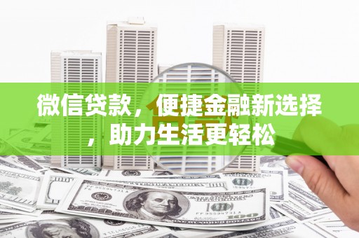 正镶白旗微信贷款，便捷金融新选择，助力生活更轻松