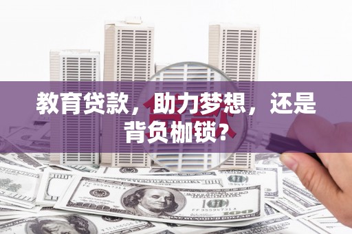 正镶白旗教育贷款，助力梦想，还是背负枷锁？