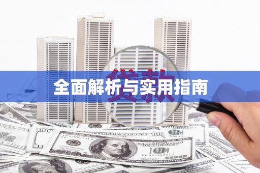 正镶白旗全面解析与实用指南