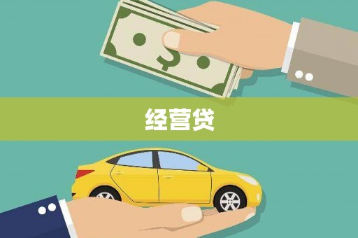 正镶白旗经营贷