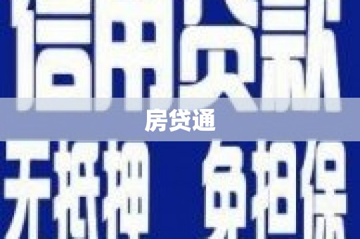 正镶白旗房贷通