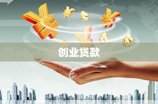 正镶白旗创业贷款