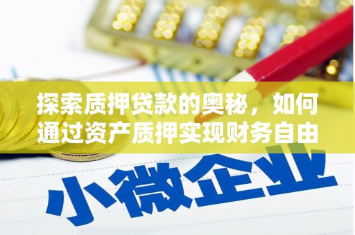 正镶白旗探索质押贷款的奥秘，如何通过资产质押实现财务自由