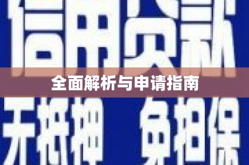 正镶白旗全面解析与申请指南