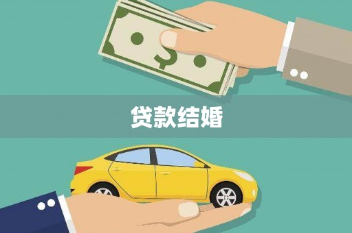 正镶白旗贷款结婚