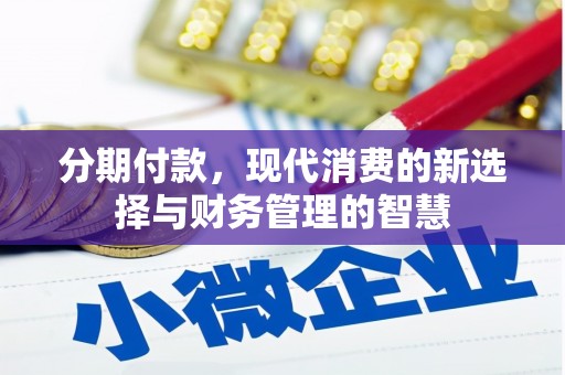 正镶白旗分期付款，现代消费的新选择与财务管理的智慧
