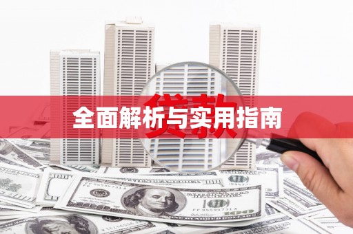 正镶白旗全面解析与实用指南