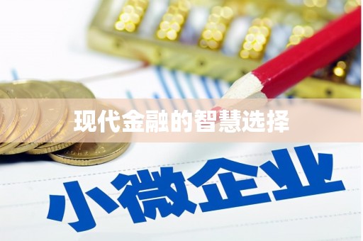 正镶白旗现代金融的智慧选择