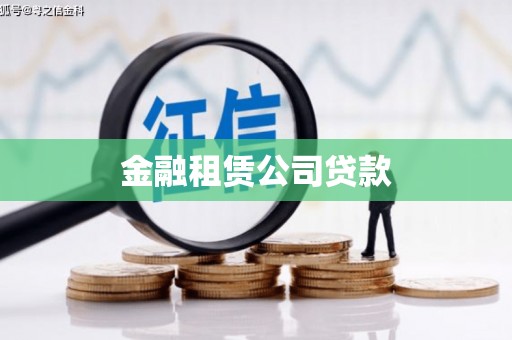 正镶白旗金融租赁公司贷款