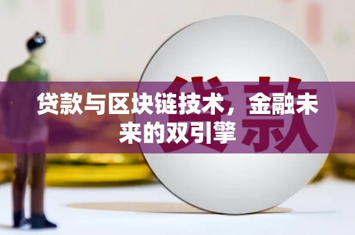 正镶白旗贷款与区块链技术，金融未来的双引擎