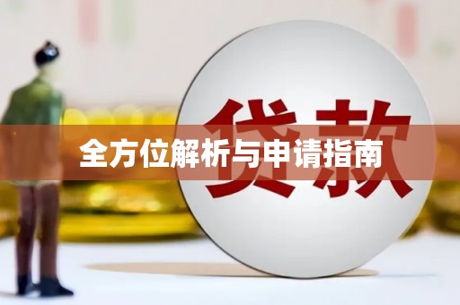 正镶白旗全方位解析与申请指南