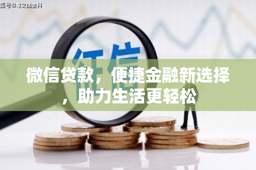 正镶白旗微信贷款，便捷金融新选择，助力生活更轻松