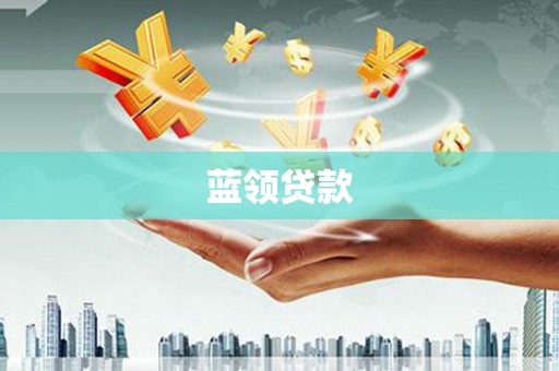 正镶白旗蓝领贷款