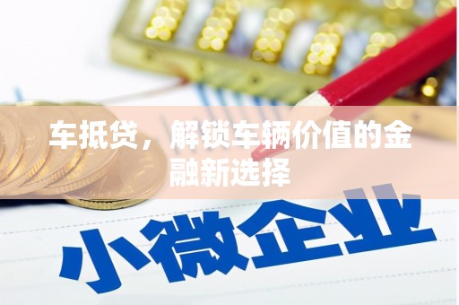 正镶白旗车抵贷，解锁车辆价值的金融新选择