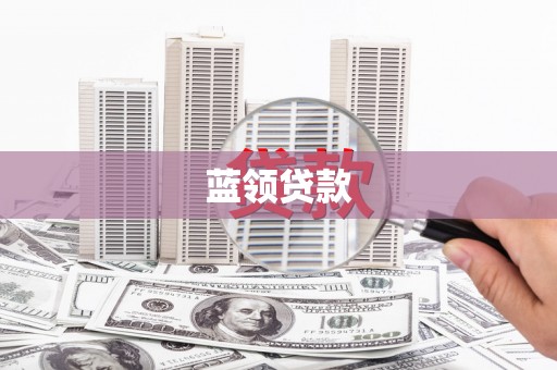 正镶白旗蓝领贷款