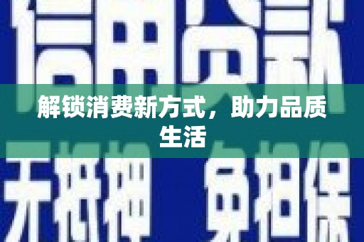 正镶白旗解锁消费新方式，助力品质生活