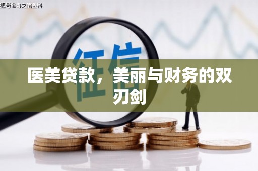 正镶白旗医美贷款，美丽与财务的双刃剑
