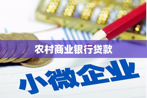 正镶白旗农村商业银行贷款