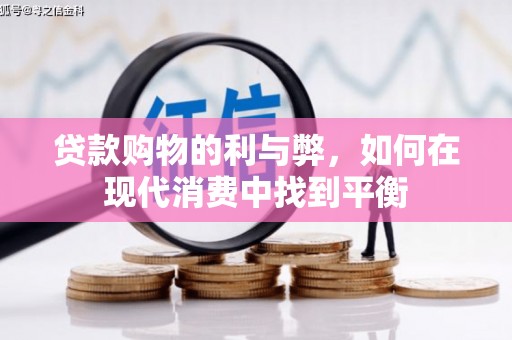 正镶白旗贷款购物的利与弊，如何在现代消费中找到平衡