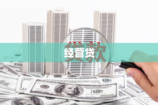 正镶白旗经营贷