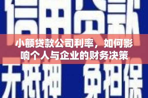 正镶白旗小额贷款公司利率，如何影响个人与企业的财务决策