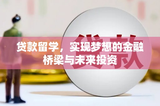 正镶白旗贷款留学，实现梦想的金融桥梁与未来投资