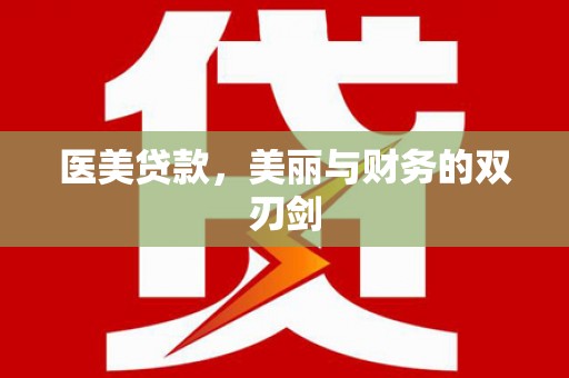 正镶白旗医美贷款，美丽与财务的双刃剑