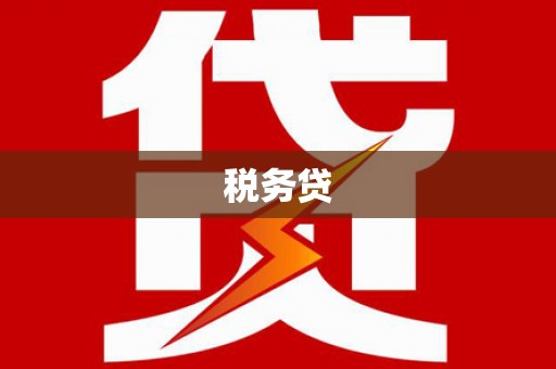 正镶白旗税务贷