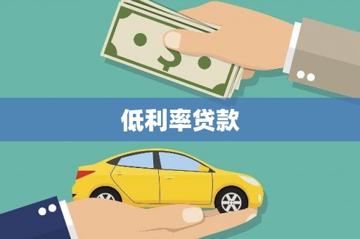 正镶白旗低利率贷款