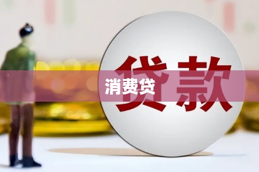 正镶白旗消费贷