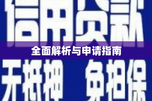 正镶白旗全面解析与申请指南
