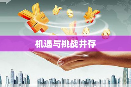 正镶白旗机遇与挑战并存