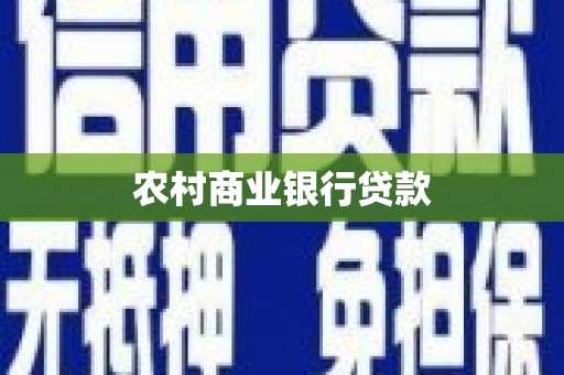 正镶白旗农村商业银行贷款