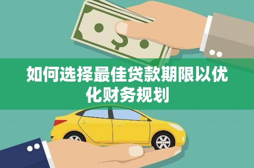 正镶白旗如何选择最佳贷款期限以优化财务规划