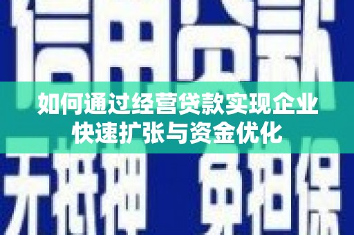 正镶白旗如何通过经营贷款实现企业快速扩张与资金优化