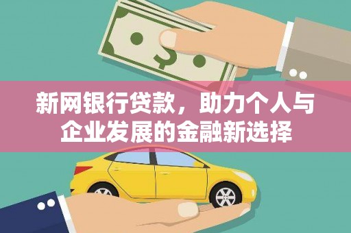 正镶白旗新网银行贷款，助力个人与企业发展的金融新选择