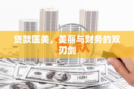 正镶白旗贷款医美，美丽与财务的双刃剑