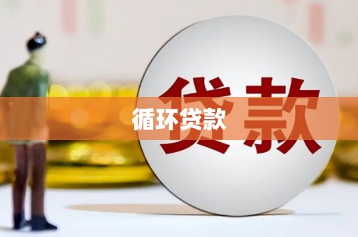 正镶白旗循环贷款