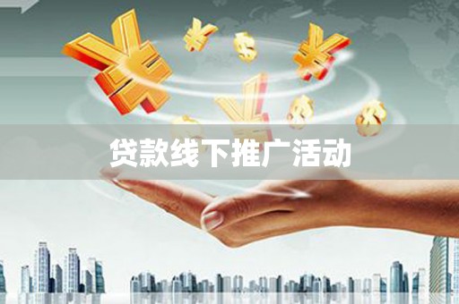 正镶白旗贷款线下推广活动